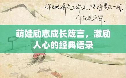 萌娃励志成长箴言，激励人心的经典语录
