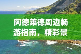 阿德莱德周边畅游指南，精彩景点一网打尽！