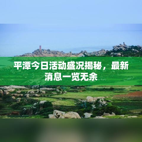 平潭今日活动盛况揭秘，最新消息一览无余