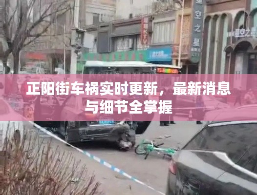 正阳街车祸实时更新，最新消息与细节全掌握