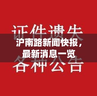 沪南路新闻快报，最新消息一览