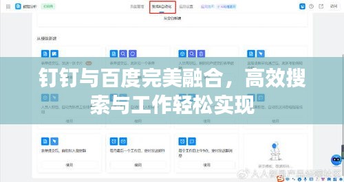 钉钉与百度完美融合，高效搜索与工作轻松实现