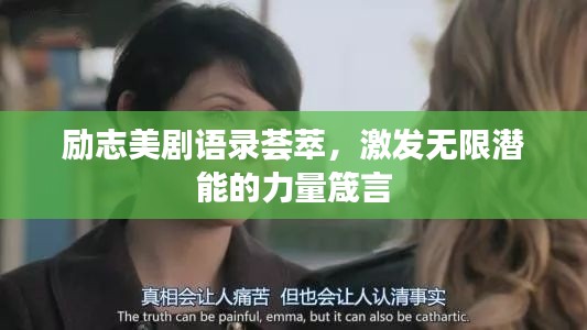 励志美剧语录荟萃，激发无限潜能的力量箴言