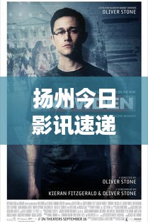 扬州今日影讯速递，最新消息与热门电影一网打尽