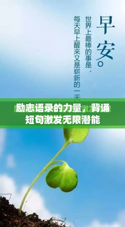 励志语录的力量，背诵短句激发无限潜能