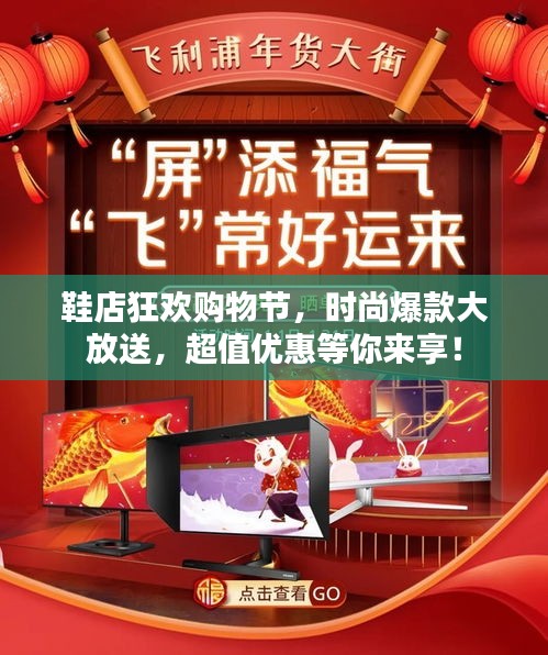 鞋店狂欢购物节，时尚爆款大放送，超值优惠等你来享！