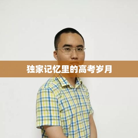 独家记忆里的高考岁月