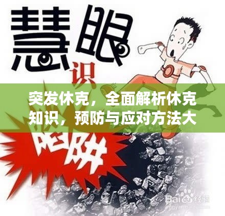 突发休克，全面解析休克知识，预防与应对方法大揭秘