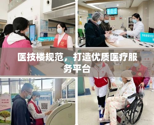 医技楼规范，打造优质医疗服务平台
