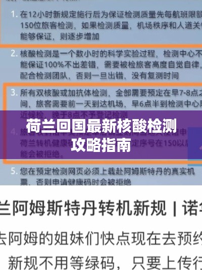 荷兰回国最新核酸检测攻略指南