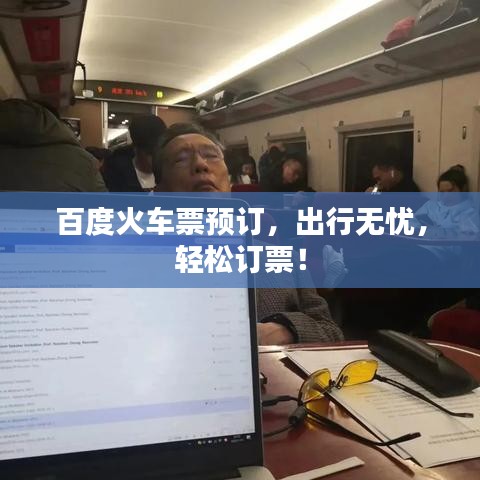 百度火车票预订，出行无忧，轻松订票！