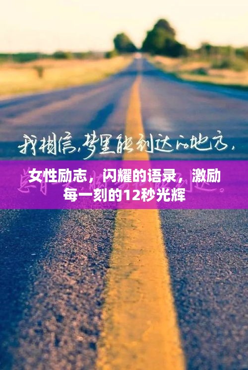 女性励志，闪耀的语录，激励每一刻的12秒光辉