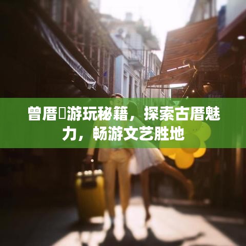 曾厝垵游玩秘籍，探索古厝魅力，畅游文艺胜地