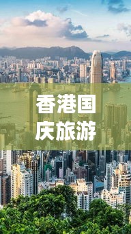 香港国庆旅游攻略，出行指南+攻略图一网打尽