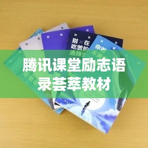 腾讯课堂励志语录荟萃教材