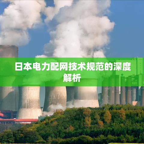 日本电力配网技术规范的深度解析