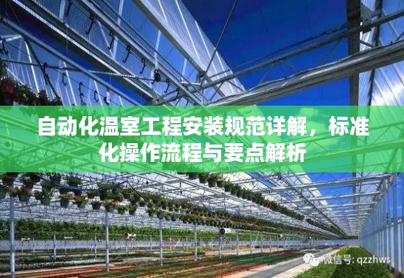 自动化温室工程安装规范详解，标准化操作流程与要点解析