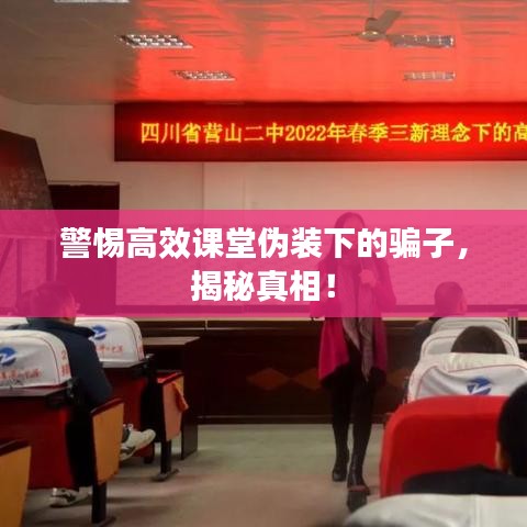 警惕高效课堂伪装下的骗子，揭秘真相！