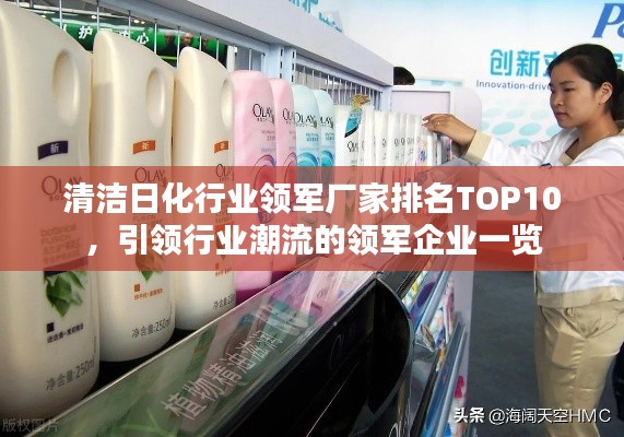 清洁日化行业领军厂家排名TOP10，引领行业潮流的领军企业一览