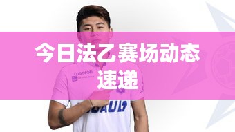 今日法乙赛场动态速递