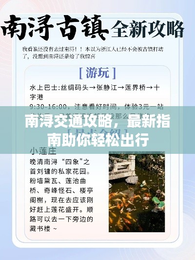 南浔交通攻略，最新指南助你轻松出行
