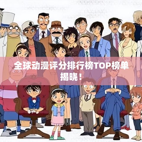 全球动漫评分排行榜TOP榜单揭晓！