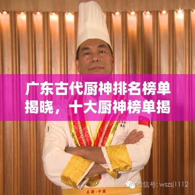 广东古代厨神排名榜单揭晓，十大厨神榜单揭晓！