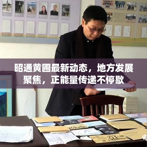 昭通黄圃最新动态，地方发展聚焦，正能量传递不停歇