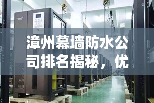 漳州幕墙防水公司排名揭秘，优质企业榜单，专业品质值得信赖！