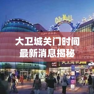 大卫城关门时间最新消息揭秘