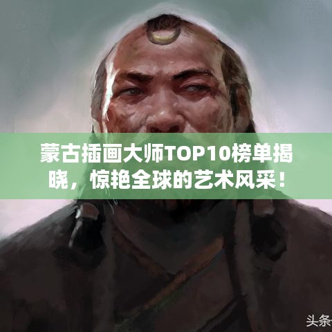 蒙古插画大师TOP10榜单揭晓，惊艳全球的艺术风采！