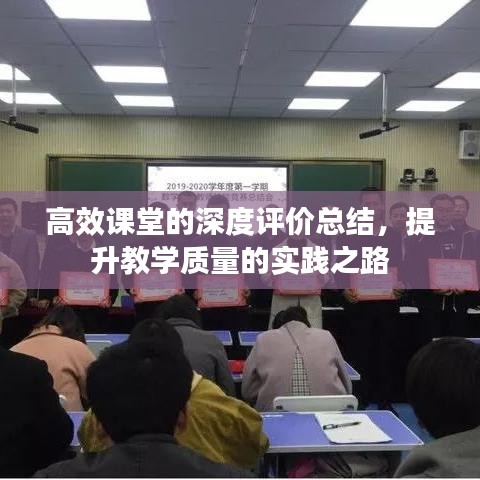 高效课堂的深度评价总结，提升教学质量的实践之路
