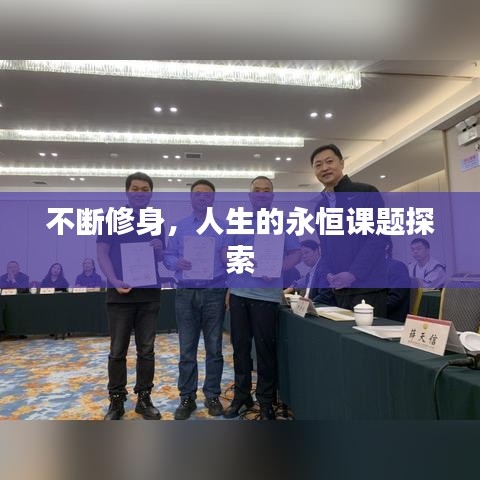 不断修身，人生的永恒课题探索
