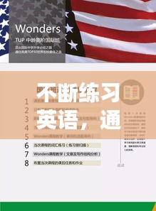 不断练习英语，通往语言流利的必经之路