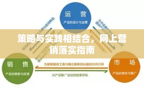 策略与实践相结合，网上营销落实指南