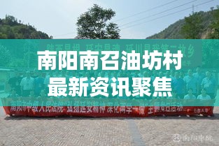 南阳南召油坊村最新资讯聚焦