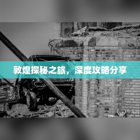 敦煌探秘之旅，深度攻略分享