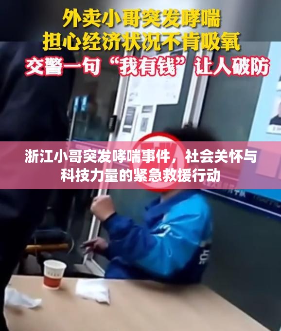 浙江小哥突发哮喘事件，社会关怀与科技力量的紧急救援行动