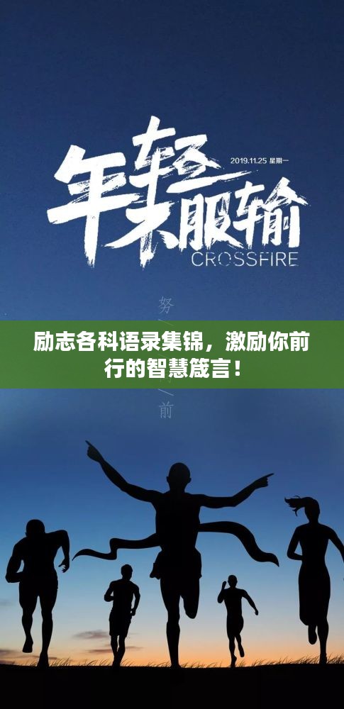 励志各科语录集锦，激励你前行的智慧箴言！