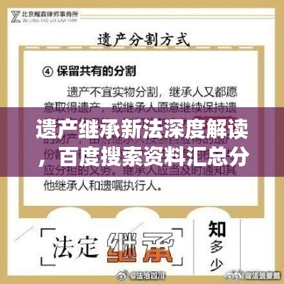 遗产继承新法深度解读，百度搜索资料汇总分析