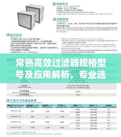 常熟高效过滤器规格型号及应用解析，专业选择满足多样化需求