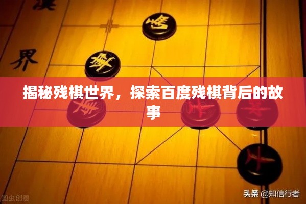 揭秘残棋世界，探索百度残棋背后的故事