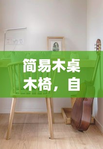 简易木桌木椅，自然舒适的家居首选，百度热推之选！