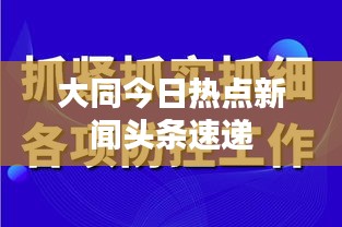 大同今日热点新闻头条速递