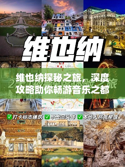 维也纳探秘之旅，深度攻略助你畅游音乐之都