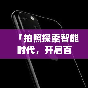 「拍照探索智能时代，开启百度搜索新纪元」