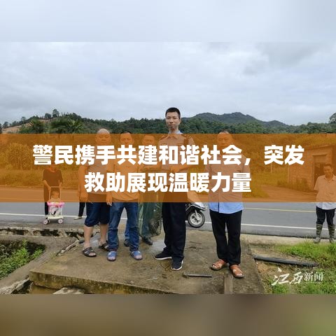 警民携手共建和谐社会，突发救助展现温暖力量