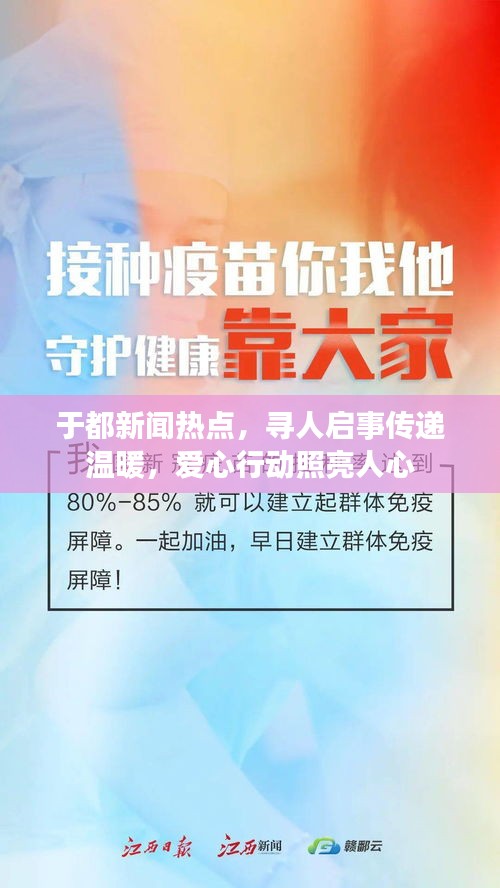于都新闻热点，寻人启事传递温暖，爱心行动照亮人心