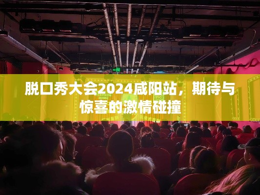 脱口秀大会2024咸阳站，期待与惊喜的激情碰撞