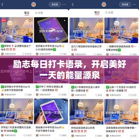 励志每日打卡语录，开启美好一天的能量源泉